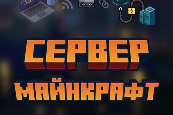Создание и настройка майнкрафт серверов