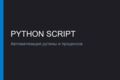 Написание Python скрипта для автоматизации рутины и работы с файлами