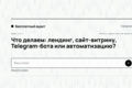 Лендинги, автоматизации, Telegram-боты для бизнеса и личного пользования.