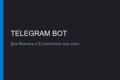 Разработка Telegram-бота для бизнеса, интернет-магазина или записи