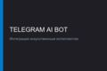 Создание умного Telegram-бота с интеграцией ИИ