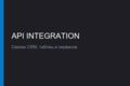 Интеграция сервисов по API / Синхронизация данных на Python