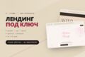 Современный лендинг под ключ с анимациями и адаптивом