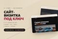 Сайт-визитка для бизнеса под ключ — 3–4 страницы