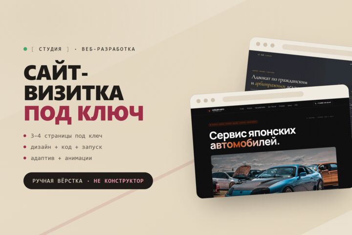 Сайт-визитка для бизнеса под ключ — 3–4 страницы