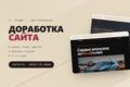 Доработаю или обновлю ваш существующий сайт