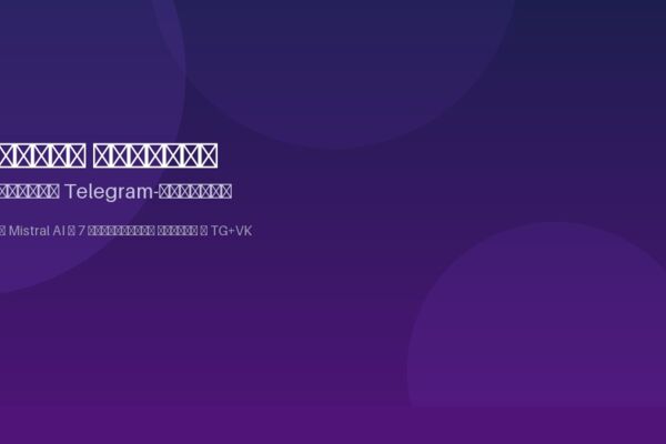 Telegram-бот для автоматической генерации и публикации контента на 7 каналов с AI-рерайтом и расписанием