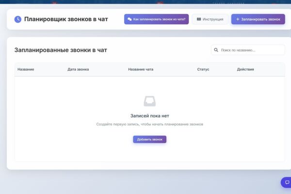 Приложение "Планировщик звонков чат" (Б24)