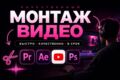 Монтаж вертикальных видео Shorts, TikTok, Клипы