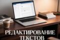 Профессиональное редактирование текстов