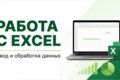 «Внесу и обработаю данные в Excel, приведу таблицы в порядок»