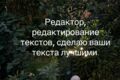 Профессиональное редактирование текстов