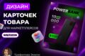 Создам дизайн карточек товара для маркетплейсов