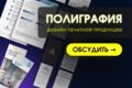 Полиграфия для бизнеса и рекламы