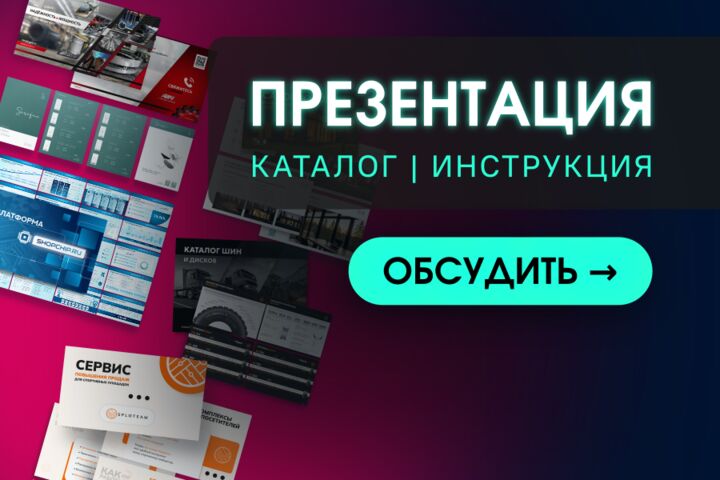 Дизайн коммерческих презентаций и каталогов