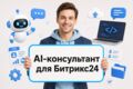 AI-консультант для Битрикс24: нейросеть отвечает клиентам в открытых линиях
