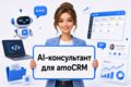 AI-консультант для amoCRM: нейросеть отвечает клиентам и передаёт лиды