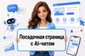 Посадочная страница с AI-чатом: ответы клиентам и сбор заявок