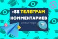 Комментария для Телеграм канала