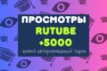 Авторизованные просмотры Вашего видео на Rutub