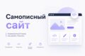 Создание сайта под ключ (самопис)