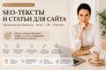 SEO-тексты и статьи для сайта | Продвижение бизнеса, блог, LSI, контент