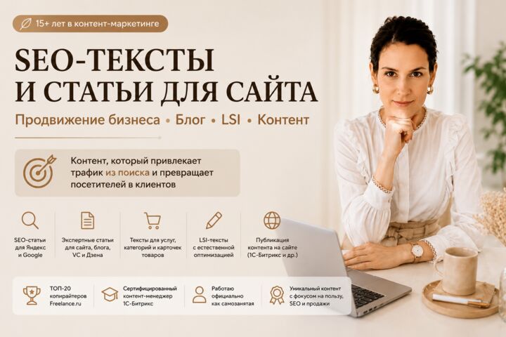 SEO-тексты и статьи для сайта | Продвижение бизнеса, блог, LSI, контент