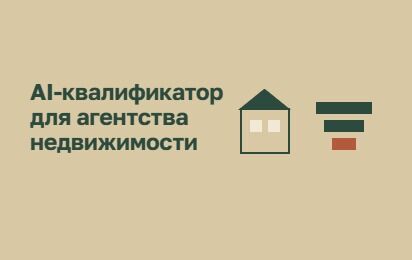 Квалификация входящих заявок для агентств недвижимости с помощью ИИ