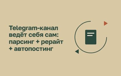 Автопостинг и парсинг новостей в Telegram-канал с ИИ