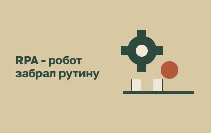 Внедрение RPA (роботизация бизнес-процессов)