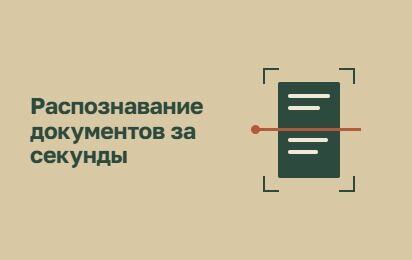 Распознавание документов по фото и обработка данных с ИИ