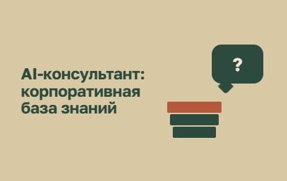ИИ-агент для консультации сотрудников в компании