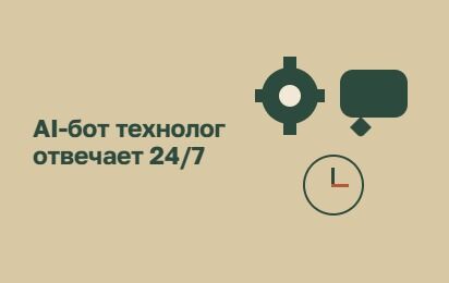 Бот технолог с Искусственным интеллектом