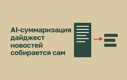 Телеграмм сyммаризация новостей