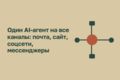 ИИ-агент для мультиканальной поддержки (сайт, мессенджеры, почта, task manager)