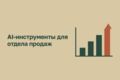 Разработка AI-инструментов для автоматизации и усиления работы отдела продаж