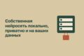 Создание локальных LLM-моделей и сбор данных для обучения кастомного датасета