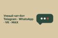 Чат бот с исскуственным интелектом в мессенджерах