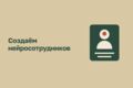 Разработка нейросотрудников на базе ИИ для автоматизации бизнес-процессов