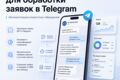 AI-ассистент для обработки заявок в Telegram