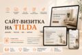 Создание сайта-визитки на Tilda | Тексты, SEO, GEO под ключ