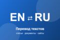 Переведу текст: EN⇄RU, документы, статьи, сайты