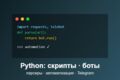 Напишу скрипт, парсер или Telegram-бота на Python