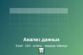 Обработаю и проанализирую данные: таблицы, отчёты, Excel