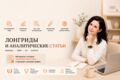 Лонгриды и аналитические статьи | Экспертный контент для бизнеса и медиа