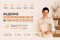 Ведение корпоративного и личного блога | Контент, статьи, SEO и публикация