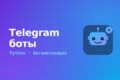 Разработка Telegram-бота на Python под ваши задачи