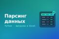 Парсинг сайтов и сбор данных на Python → выгрузка в Excel