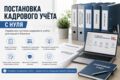 Постановка кадрового учёта с нуля