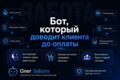 Разработка чат-бота или автоворонки на SaleBot